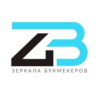 Зеркала букмекеров | ZERBET